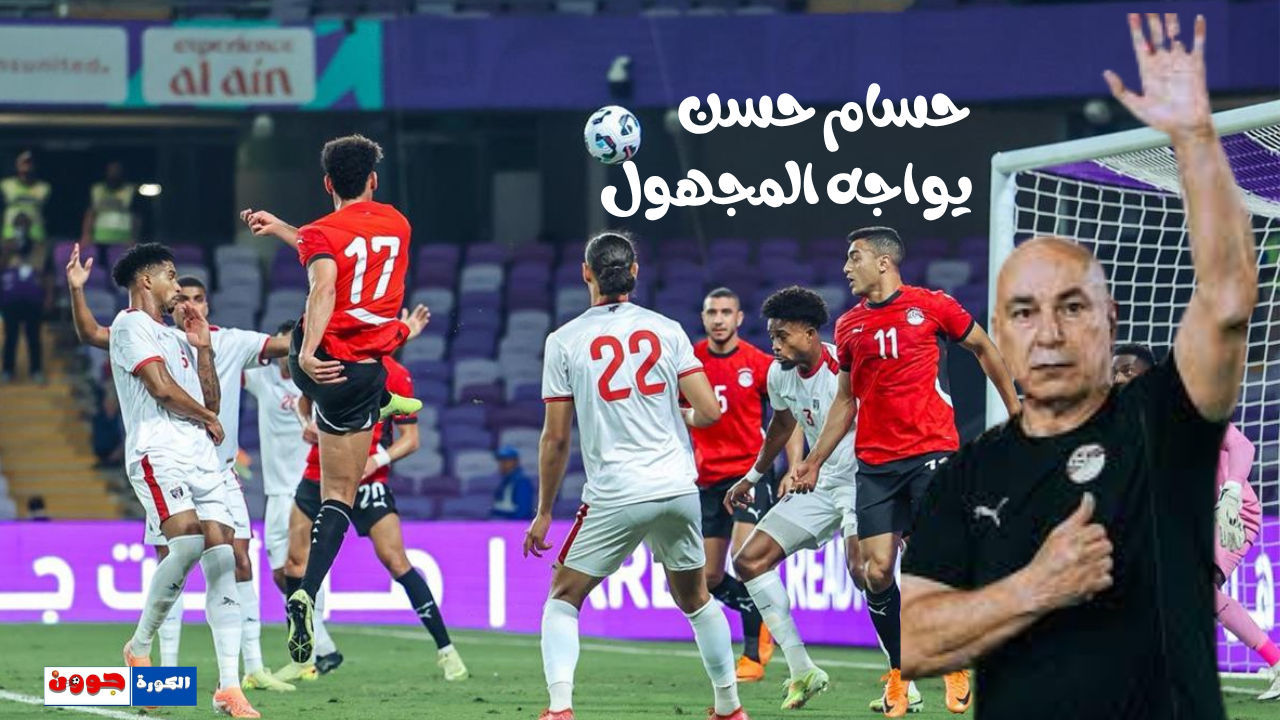 هل يقترب حسام حسن من الإقالة؟ مباراة واحدة تشعل الجدل!